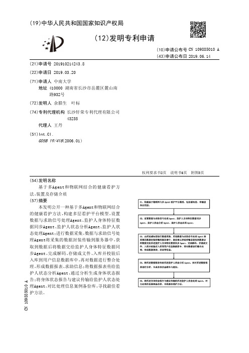 【CN109885010A】基于多Agent和物联网结合的健康看护方法装置及存储介质【专利】