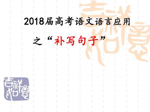 高考语文复习之补写句子-精致课件-(共39张PPT)