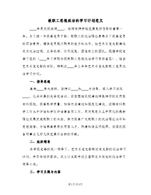教职工思想政治的学习计划范文（2篇）
