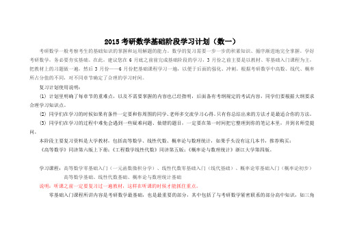 2015考研数学基础阶段学习计划(数一)