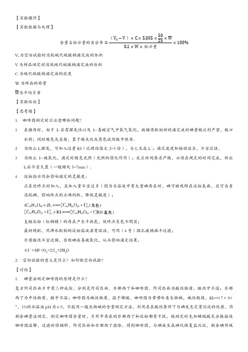 [药物分析] 实验7 复方阿司匹林片中咖啡因的含量测定