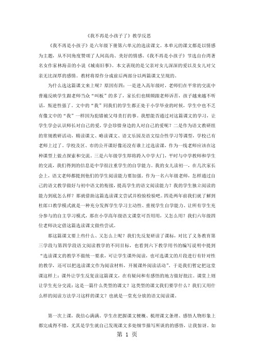 2019六年级下语文教学反思我不再是小孩子了_语文A版精品教育.doc.doc