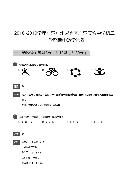 2018_2019学年广东广州越秀区广东实验中学初二上学期期中数学试卷-