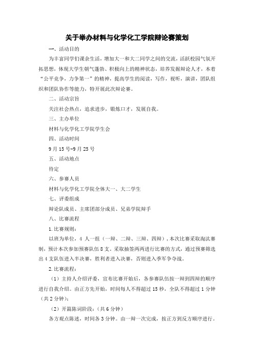 关于举办材料与化学化工学院辩论赛策划