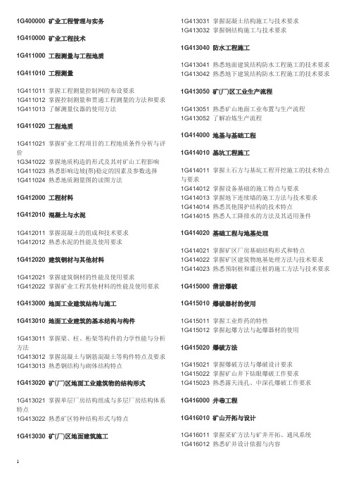 一级建造师《矿业工程专业》考试大纲