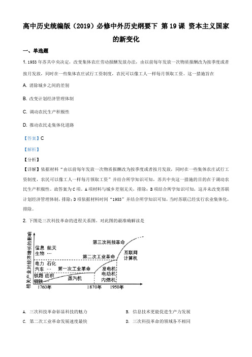 高中历史人教统编版(2019)必修中外历史纲要下第19课资本主义国家的新变化(解析版)