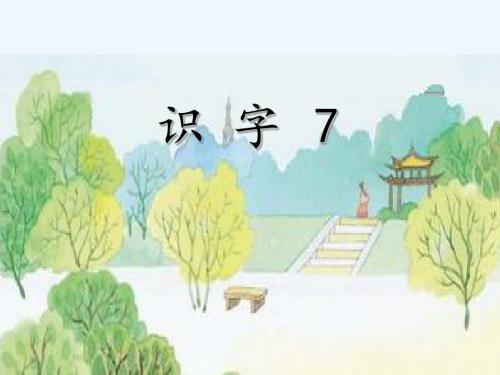 识字七