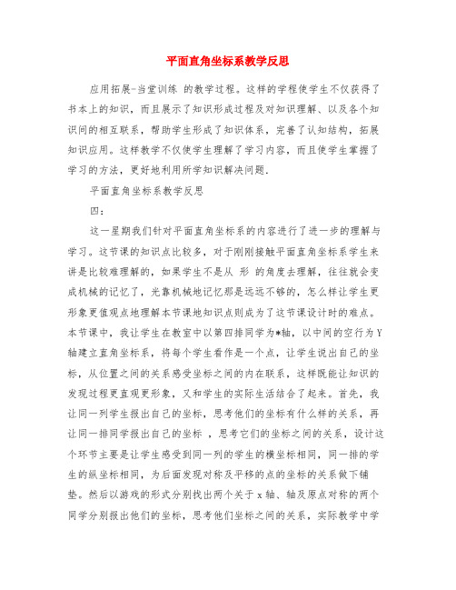 平面直角坐标系教学反思
