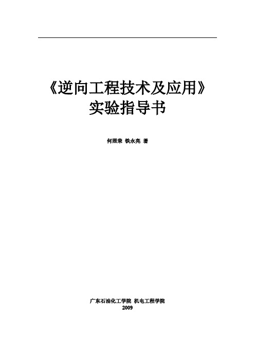 逆向工程技术及应用实验指导书