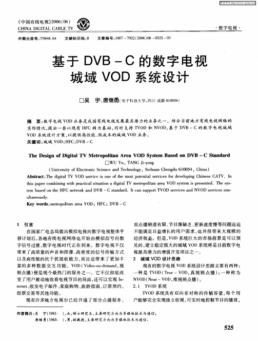 基于DVB-C的数字电视城域VOD系统设计