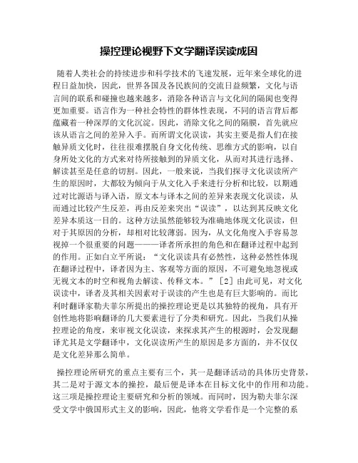 操控理论视野下文学翻译误读成因