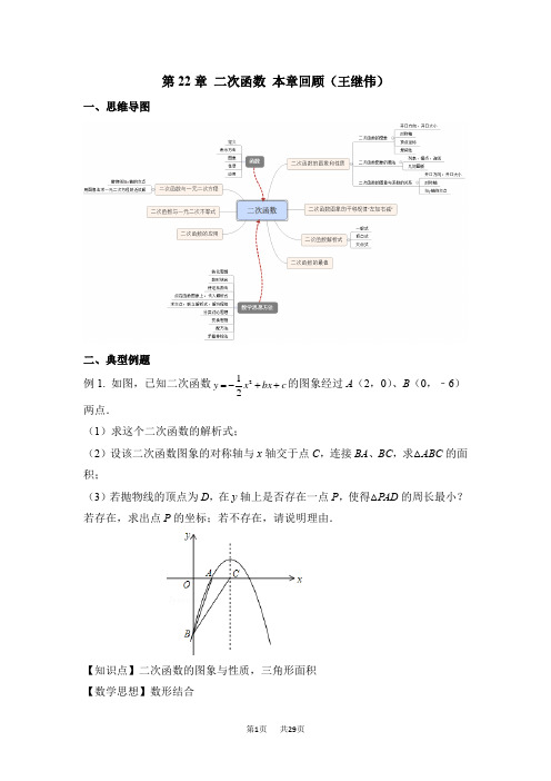 九年级数学上册第22章二次函数复习教案