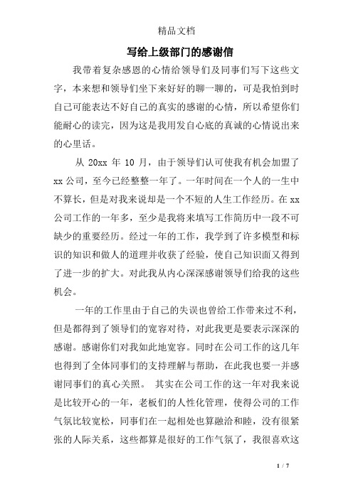 写给上级部门的感谢信