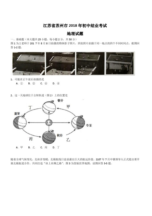 江苏省苏州市2018年初中结业考试地理试题及答案