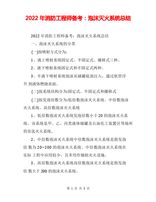 2022年消防工程师备考：泡沫灭火系统总结