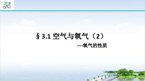 浙教版八级下册科学ppt空气与氧气(氧气性质)
