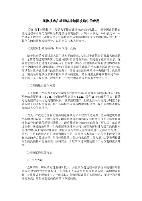 托换技术在砖混结构加固改造中的应用