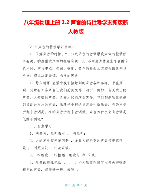 八年级物理上册2.2声音的特性导学案新版新人教版