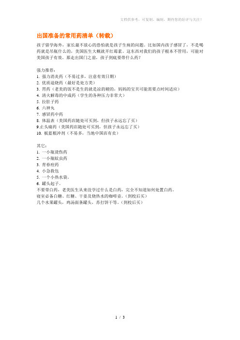 出国准备的常用药清单