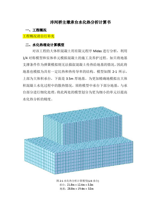 沣河桥主墩承台水化热分析计算书