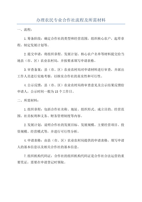 办理农民专业合作社流程及所需材料