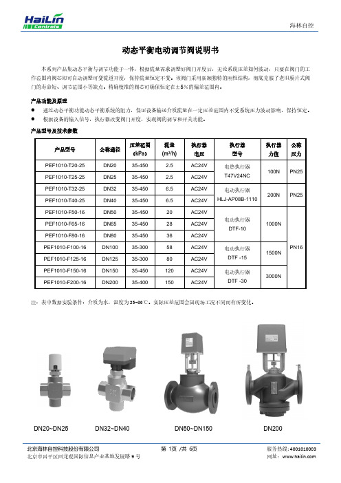 海林自控动态平衡电动调节阀说明书