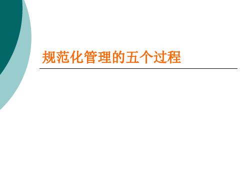 规范化管理的五个过程(40P PPT)