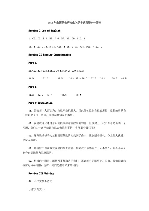 2011年全国硕士研究生入学考试英1参考答案