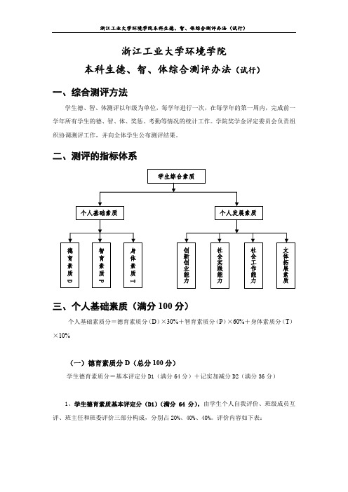 浙江工业大学环境学院本科生德、智、体综合测评办法(试行)
