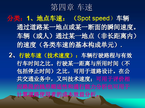 交通工程学  车速