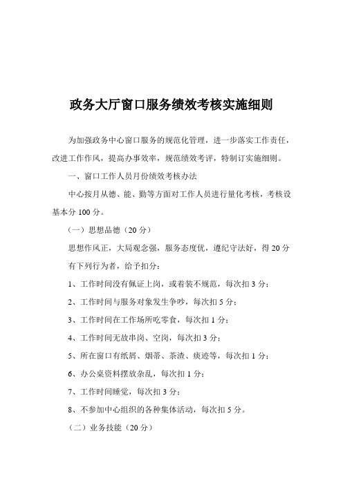 政务大厅窗口服务绩效考核实施细则