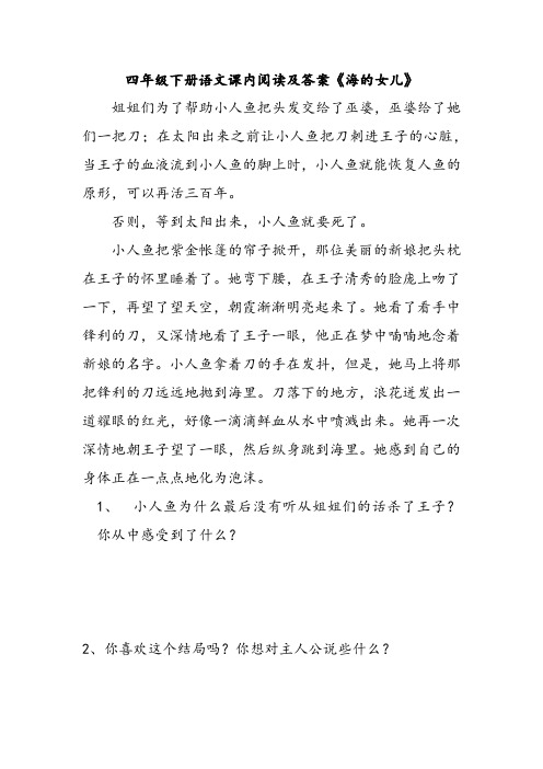 四年级下册语文课内阅读及答案《海的女儿》