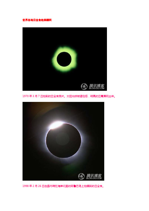 世界各地日全食经典瞬间