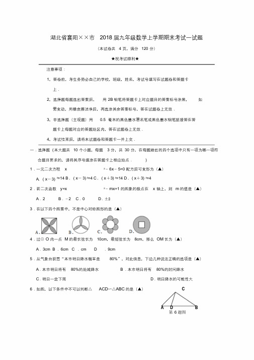 2018届九年级数学上学期期末考试试题新人教版