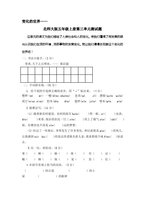北师大版语文五年级上册第三单元测试题(有答案)