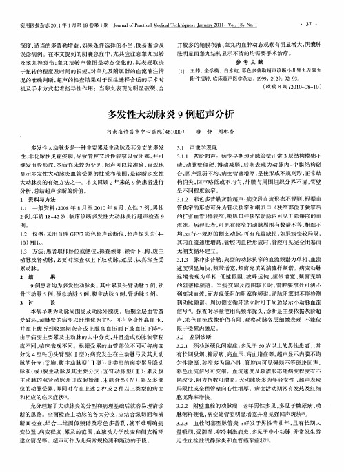 多发性大动脉炎9例超声分析