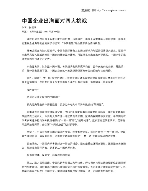 中国企业出海面对四大挑战