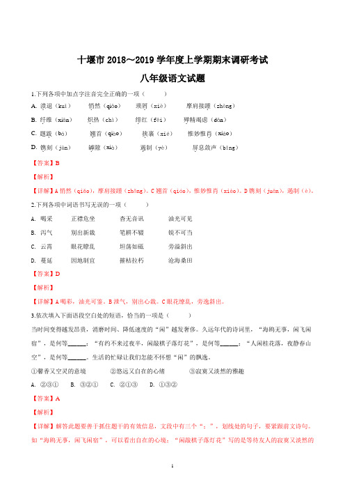 【市级联考】湖北省十堰市2018-2019学年八年级上学期期末调研考试语文试题(精品解析版)