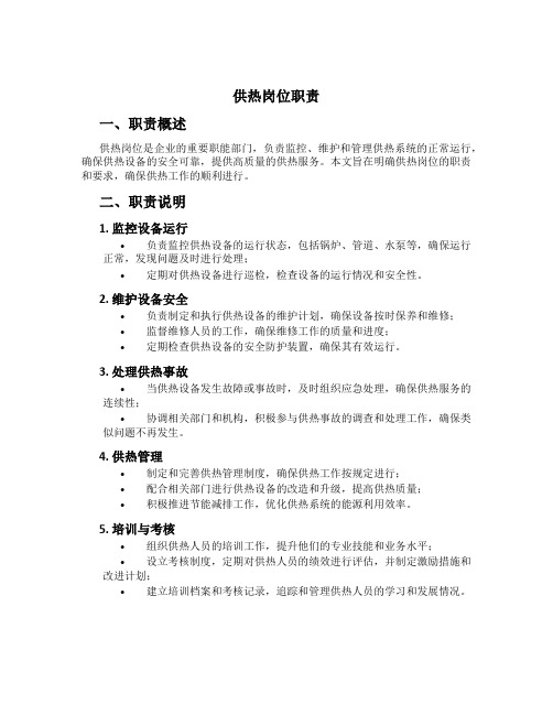 供热岗位职责