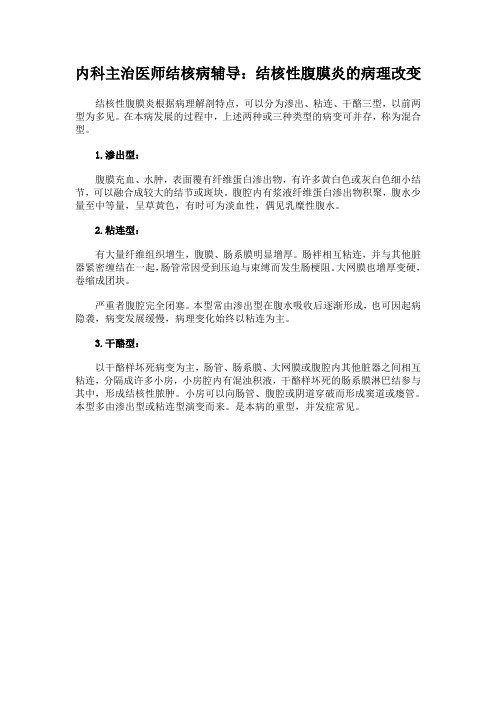内科主治医师结核病辅导：结核性腹膜炎的病理改变