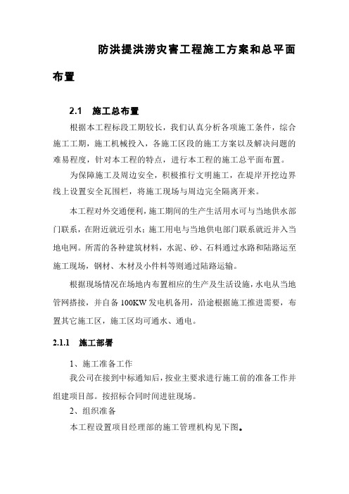 防洪提洪涝灾害工程施工方案和总平面布置