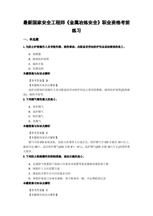 精编安全工程师《金属冶炼安全》考前复习题集及答题解析(共70套)第 (5)