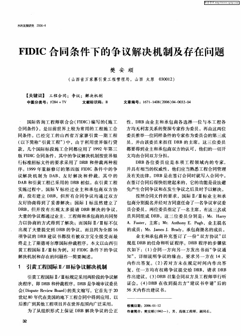 FIDIC合同条件下的争议解决机制及存在问题