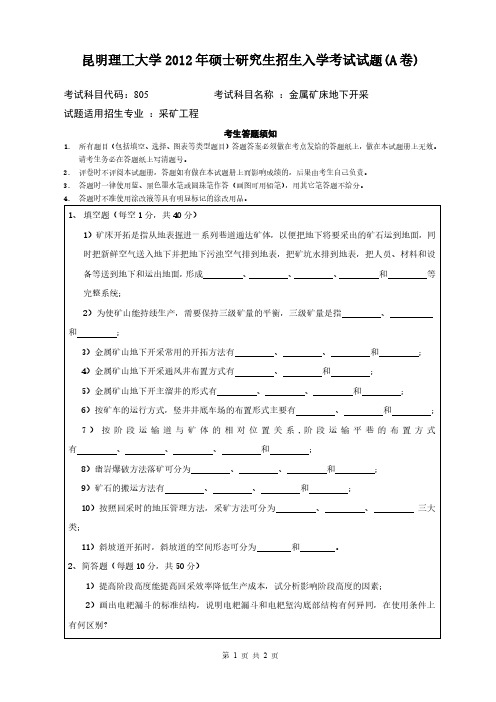 昆明理工大学2012年《805金属矿床地下开采》考研专业课真题试卷