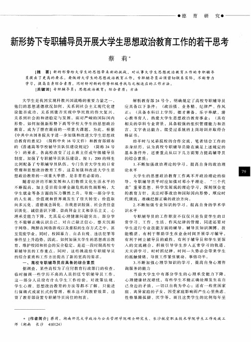 新形势下专职辅导员开展大学生思想政治教育工作的若干思考