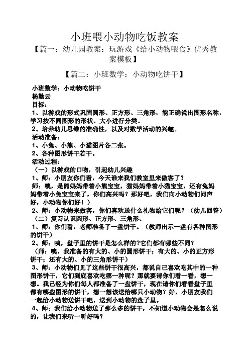 小班喂小动物吃饭教案