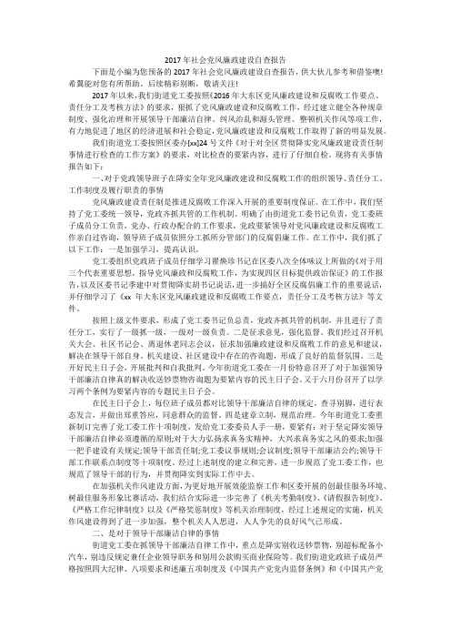 2017年社会党风廉政建设自查报告
