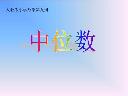 五年级上册数学课件-《中位数》 人教新课标(1秋)(共31张PPT)