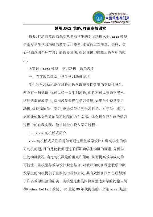 妙用ARCS 策略,打造高效课堂