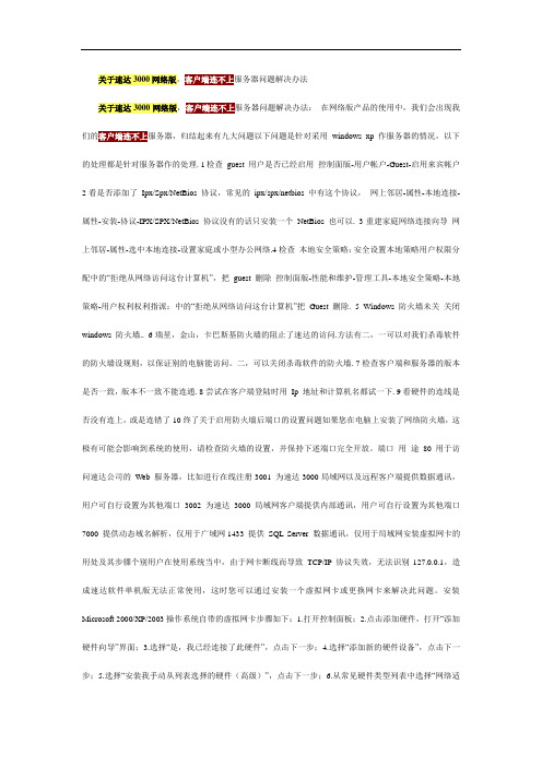 关于速达3000网络版,客户端连不上服务器问题的解决办法v